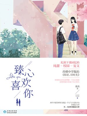 cover image of 臻心喜欢你